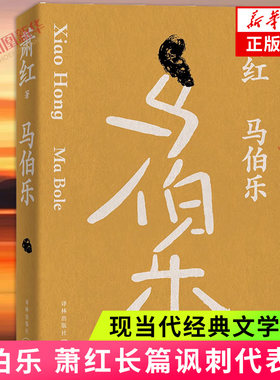 马伯乐萧红作品 萧红绝笔长篇讽刺代表作 人生是没有道理的 人生是一点道理也没有的 现代文学 江苏译林出版社 凤凰新华书店 正版
