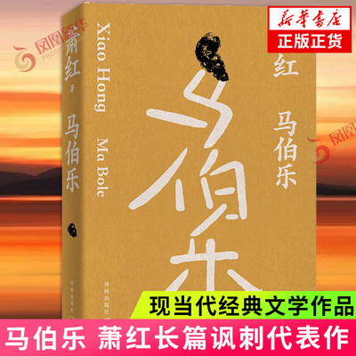 马伯乐萧红作品 萧红绝笔长篇讽刺代表作 人生是没有道理的 人生是一点道理也没有的 现代文学 江苏译林出版社 凤凰新华书店 正版