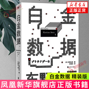 白金数据 精装 东野圭吾 推理小说 细思极恐设定经典电影原著本格推理烧脑悬疑多重人格反转嫌疑人X的献身侦探悬疑推理小说 正版