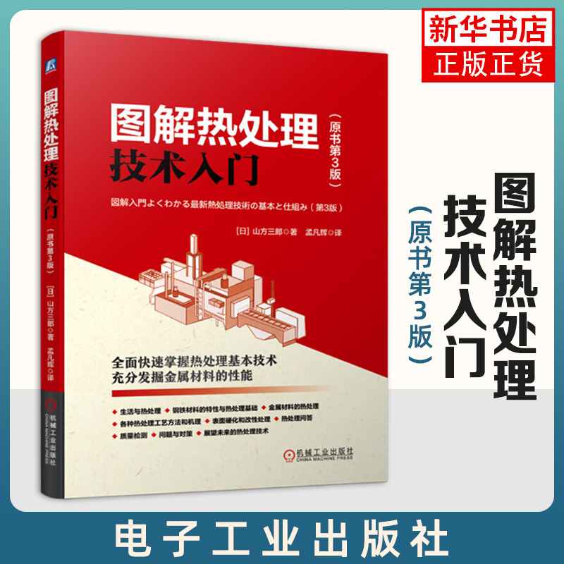 正版 图解热处理技术入门 原书第3版 山方三郎 钢铁材料 合金 相变 等温转变图 加热设备 气氛发生装置 退火 淬火冷却介质 书籍/杂志/报纸 机械工程 原图主图