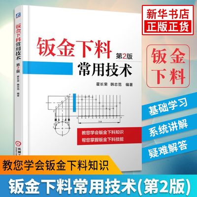 钣金下料常用技术(第2版) 霍长荣 钣金展开下料技能书籍 剪切与弯曲加工书 工业钣金展开放样图书籍 【凤凰新华书店旗舰店】