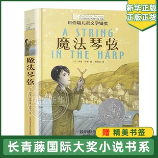 正版长青藤大奖小说书系魔法琴弦 图书第八辑/季青少年版中小学生课外书三四五六年级读物初中学生儿童文学书籍