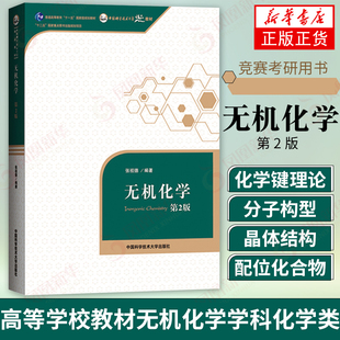 社考研参考用书化学竞赛参考资料 考研教材中科大高等教育教材中国科学技术大学出版 无机化学张祖德第2版 二版