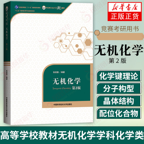 无机化学张祖德第2版二版考研教材中科大高等教育教材中国科学技术大学出版社考研参考用书化学竞赛参考资料