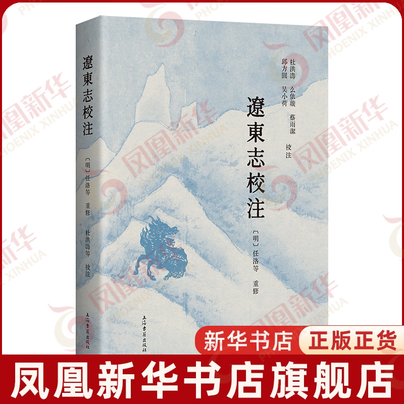 辽东志校注(明)任洛文物/考古上海古籍出版社凤凰新华书店旗舰店