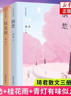 【琦君散文三册套装】烟愁+桂花雨+青灯有味似儿时 琦君代表作品集 文章入选语文课文 中国近代随笔 凤凰新华书店旗舰店作家出版社