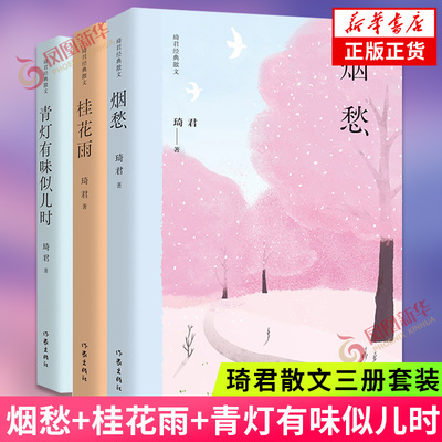 【琦君散文三册套装】烟愁+桂花雨+青灯有味似儿时 琦君代表作品集 文章入选语文课文 中国近代随笔 凤凰新华书店旗舰店作家出版社