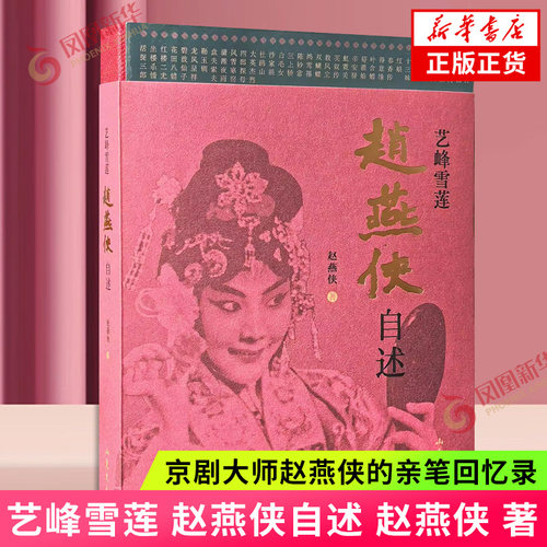 艺峰雪莲 赵燕侠自述 赵燕侠 著 艺术家建筑设计 展现了她清如雪韧如莲的生命境界与立风骨 凤凰新华书店旗舰店正版书籍