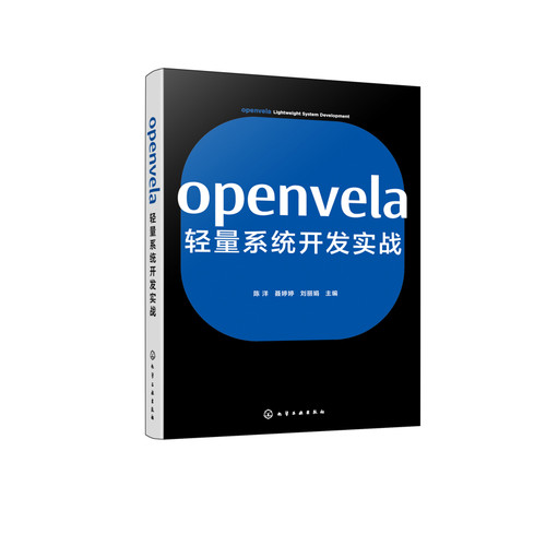 openvela轻量系统开发实战陈洋、聂婷婷、刘丽娟  主编计算机软件工程（新）化学工业出版社凤凰新华书店旗舰店