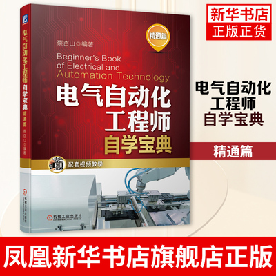 电气自动化工程师自学宝典 精通篇 plc编程仿真软件应用plc通信变频器原理使用等 电气自动化工程师 新华书店旗舰店正版