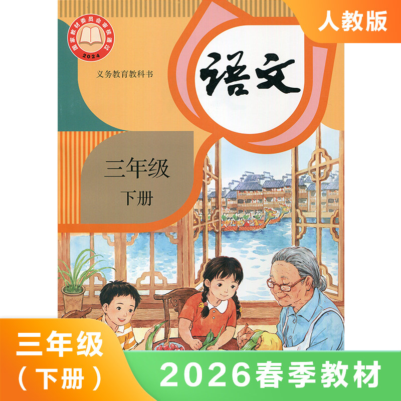 人教版 三年级下册小学语文课本 义务教育教科书 3年级下册 小学生课本/教材/学生用书人教版语文书小学教材 新华正版