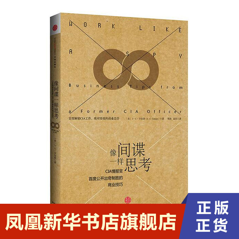像间谍一样思考  如何实现运营 企业管理书籍 正版书籍【凤凰新华书店旗舰店】