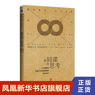 如何实现运营 凤凰新华书店旗舰店 企业管理书籍 书籍 正版 像间谍一样思考