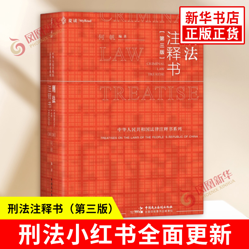 刑法注释书 第三版 何帆 编著 刑事立法司法解释公检法文件案例官方释义 工具书 办案红宝书 中国民主法制出版社 新华书店正版书籍