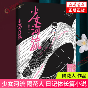 少女河流 隔花人 日记体长篇小说 风来自你的方向 带着诗歌上街去等原著作者 诗歌集词后隐秘柔软的女性成长 凤凰新华正版书籍