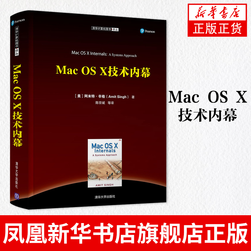 【凤凰新华书店旗舰店】Mac OS X技术内幕 美 阿米特 辛格著 清华大学出版社MacOSX内部工作原理 MacOSX及其组件的核心体系结构