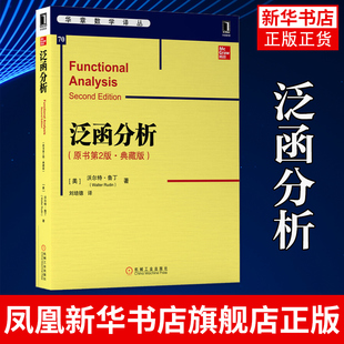 J泛函分析（原书第2版典藏版）华章数学译丛数学分析泛函分析拓扑线性空间凸空间赋范空间内积公理泛函延拓定理【新华书店旗舰店】