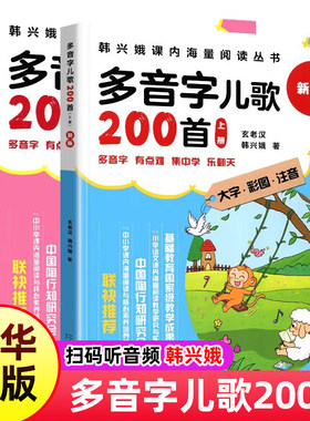 学多音字儿歌200首全套上下册2本韩兴娥课内海量阅读丛书小学生一二三年级课外阅读三百首注音童谣早教二十一世纪出版社