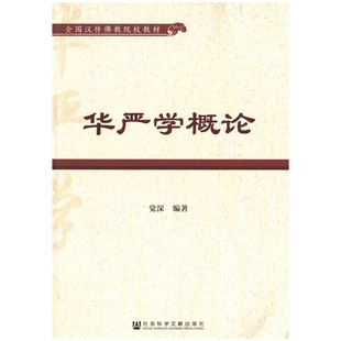 华严学概论-全国汉传佛教院校教材觉深 编著佛教社会科学文献出版社凤凰新华书店旗舰店