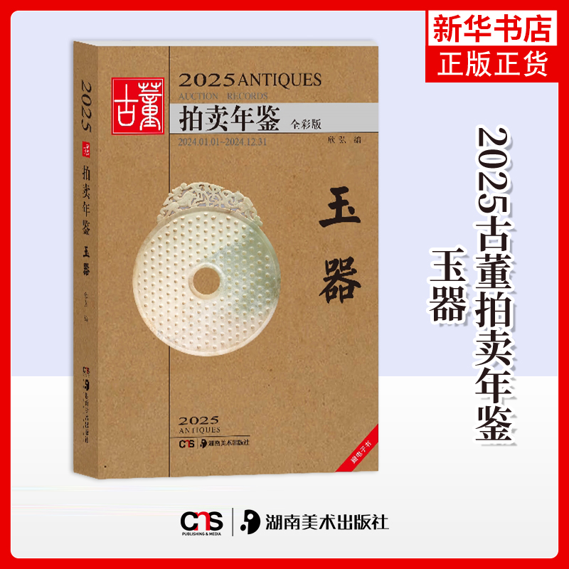 2025古董拍卖年鉴·玉器 易兴宏 湖南美术出版社 收藏鉴赏 新华正版书籍