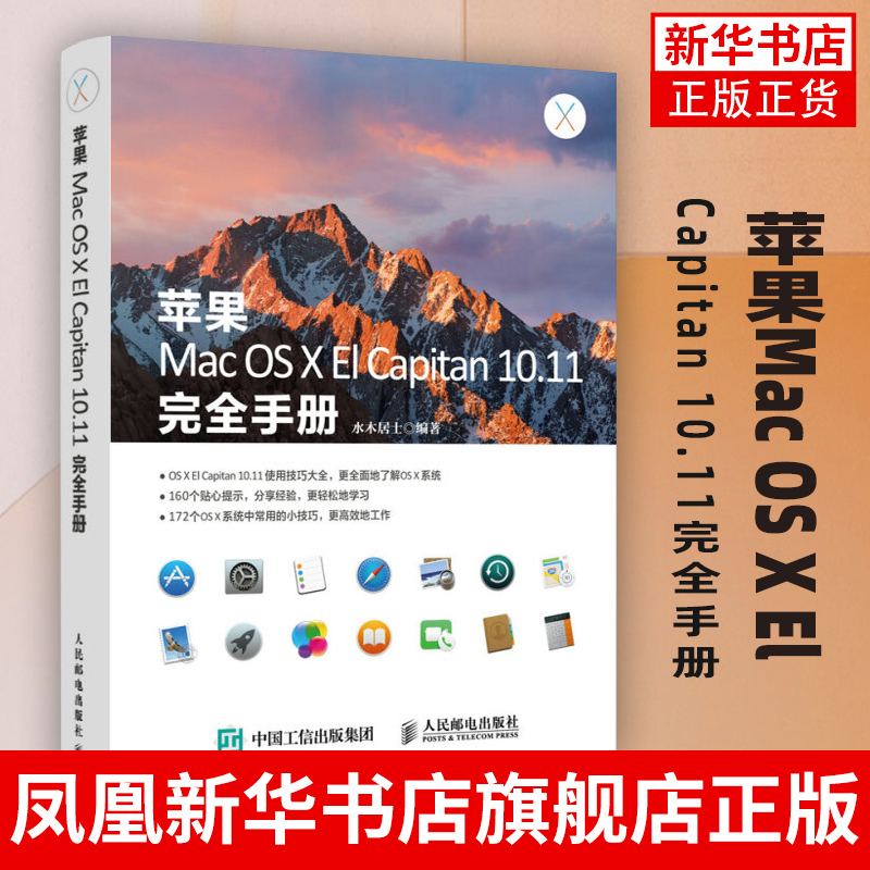 苹果Mac OS X El Capitan 10.11完全手册 Mac操作系统使用详解 苹果电脑操作指南 OS X El Capitan教程 苹果电脑入门精通图书籍 书籍/杂志/报纸 软件工程 原图主图