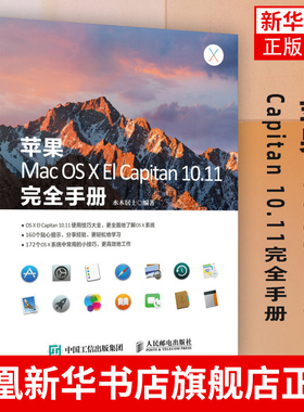 苹果Mac OS X El Capitan 10.11完全手册 Mac操作系统使用详解 苹果电脑操作指南 OS X El Capitan教程 苹果电脑入门精通图书籍