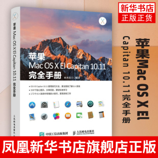 Capitan 10.11完全手册 Capitan教程 苹果Mac Mac操作系统使用详解 苹果电脑操作指南 苹果电脑入门精通图书籍