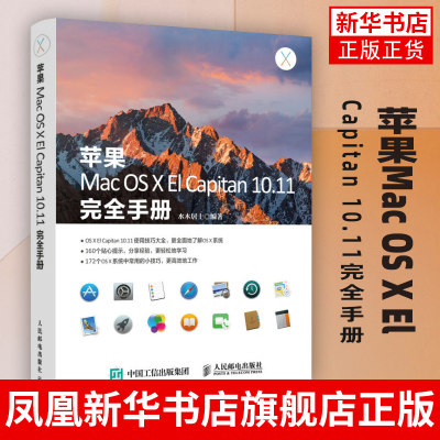 苹果Mac OS X El Capitan 10.11完全手册 Mac操作系统使用详解 苹果电脑操作指南 OS X El Capitan教程 苹果电脑入门精通图书籍