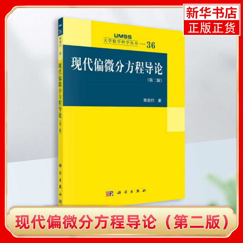 现代偏微分方程导论（第二版）自然科学数学 偏微分方程理论 科学出版社 新华正版书籍