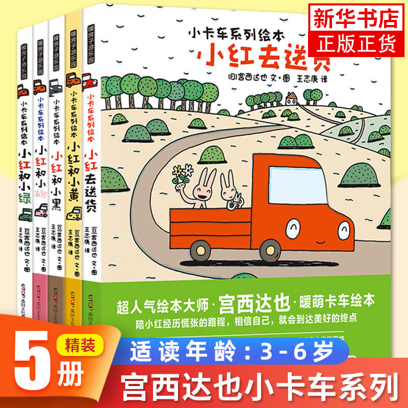 【精装】全套5册宫西达也小卡车系列绘本小红去送货小红和小绿小黄小黑小粉幼儿园宝宝图画故事3-6岁幼儿亲子阅读睡前读物恐龙书籍