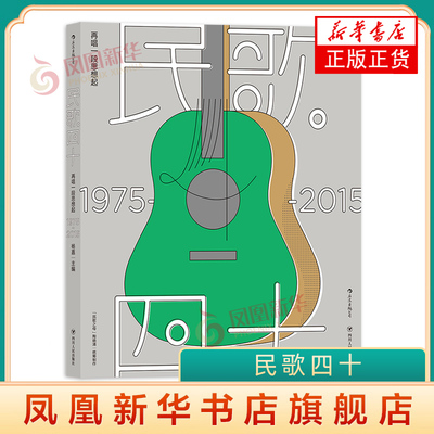 民歌40四十再唱一段思想起75-15 民歌谣百科书大全典藏精装流行音乐走向民歌运动发展凤凰新华书店旗舰店