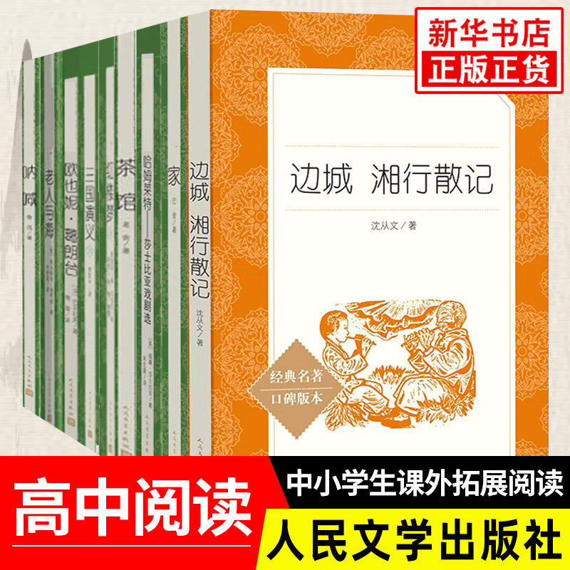 边城湘行散记茶馆三国演义呐喊