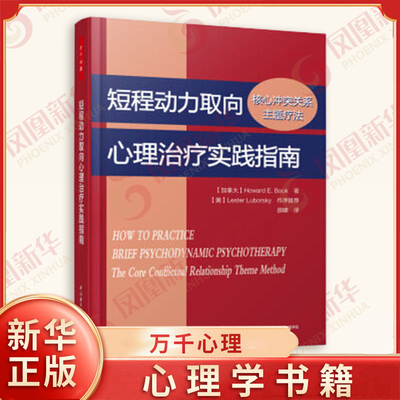 短程动力取向心理治疗实践指南 核心冲突关系主题疗法  霍华德E布克著 心理学书籍 正版书籍 【凤凰新华书店旗舰店】