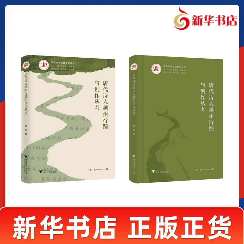 唐代诗人越州行踪与创作丛考 刘亮著 浙东唐诗之路研究系列丛书 越州之行的缘由 越州行旅线路图 浙江大学出版社 新华书店正版书籍