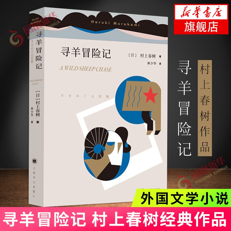 【新华书店旗舰店】寻羊冒险记 村上春树著 与且听风吟 1973年的弹子球合称鼠的三部曲 大篇幅的小说 社会小说 外国文学小说