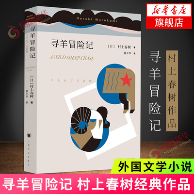 【新华书店旗舰店】寻羊冒险记 村上春树著 与且听风吟 1973年的弹子球合称鼠的三部曲 大篇幅的小说 社会小说 外国文学小说