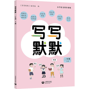 写写默默 二年级上册 小学语文同步训练 小学2年级上语文练字帖看拼音写词语同音字音近字形近字辨析默写句子 新华书店 正版书籍