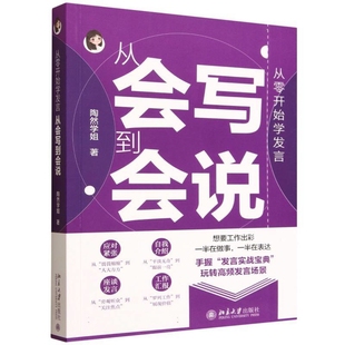 从零开始学发言-从会写到会说陶然学姐 著大学教材北京大学出版社凤凰新华书店旗舰店