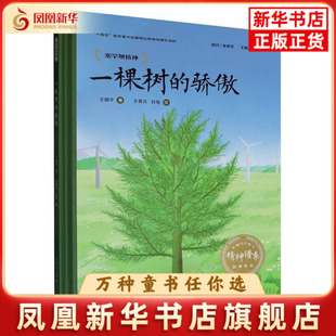 一棵树的骄傲-中国共产党人精神谱系故事绘本王国平绘本/图画书/少儿动漫书长江少年儿童出版社（原湖北少儿）