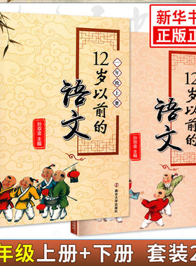 【套装2册】12岁以前的语文一年级上下册 孙双金主编 南京大学出版社 十二岁以前的语文1年级上下册 小学教辅国学诗歌儿童文学