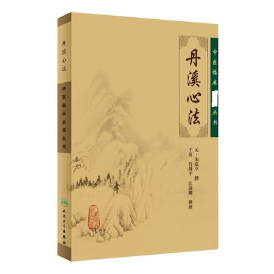 丹溪心法 (元) 朱震亨撰  人民卫生出版社  医学-中医-中医临床 新华正版书籍