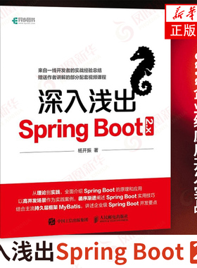 深入浅出Spring Boot 2.x 杨开振 Java企业级应用开发实战 微服务实战指南实战精髓 Springboot 2.x技术原理应用技巧案图书籍