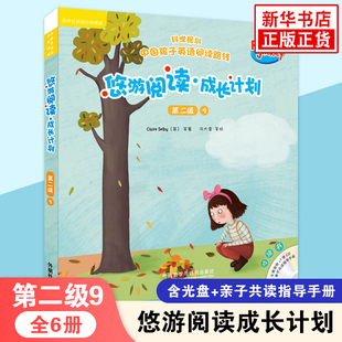 悠游阅读成长计划 第二级9 含光盘音频可点读 外研社英语分级阅读3-12岁儿童外语启蒙英语亲子阅读故事书外语教学与研究出版社正版
