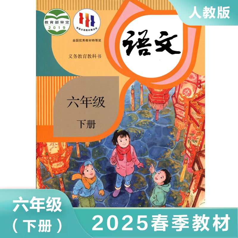 人教版 六年级下册 小学语文课本 义务教育教科书 6年级下册 人教版语文书小学教材 小学语文课本/教材/学生用书 人民教育出版社