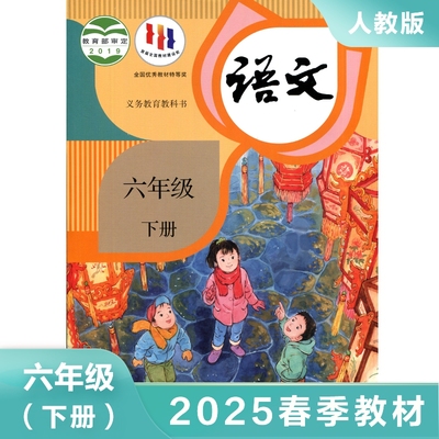 人教版 六年级下册 小学语文课本 义务教育教科书 6年级下册 人教版语文书小学教材 小学语文课本/教材/学生用书 人民教育出版社