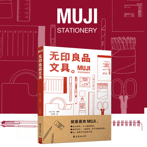 MUJI 无印良品文具从设计理念研发历史功能用途选材用料等解读产品特质及蕴含的生活讲解20件无印良品文具品凤凰新华书店旗舰店
