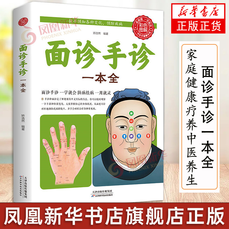 面诊手诊一本全 零基础学面诊手诊脉诊手诊书 手诊面诊舌诊书中医舌诊临床图解图谱中医看舌苔书家庭健康疗养中医养生书籍新华正版