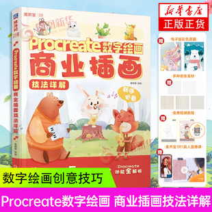 Procreate数字绘画 商业插画技法详解 美术宝 iPad和Procreate软件绘制插画基础技法书籍 数字绘画创意技巧视频教学书籍 正版