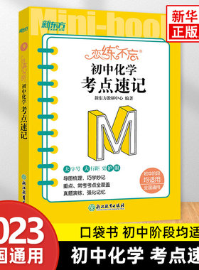 恋练不忘 初中化学 考点速记 全国通用 新东方化学初中一二三中考随身记口袋书籍 迷你书恋练有题恋练有词系列中学教辅 新华正版