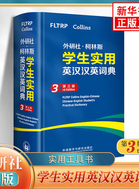 外研社柯林斯学生实用英汉汉英词典 第3版 初高中小学生英文英语词汇学习英汉汉英互译 外语教学与研究出版社新华正版字词典工具书